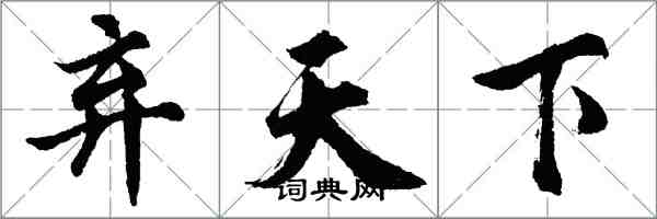 胡問遂棄天下行書怎么寫