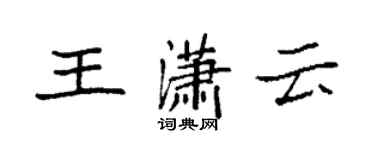 袁強王瀟雲楷書個性簽名怎么寫