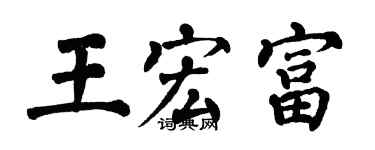 翁闓運王宏富楷書個性簽名怎么寫