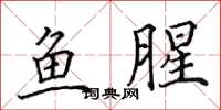 田英章魚腥楷書怎么寫