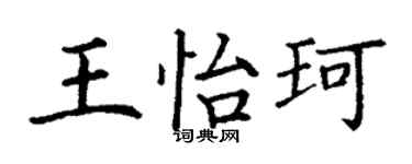 丁謙王怡珂楷書個性簽名怎么寫