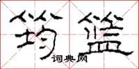 柯春海筠籃隸書怎么寫