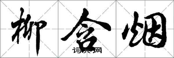 胡問遂柳含煙行書怎么寫