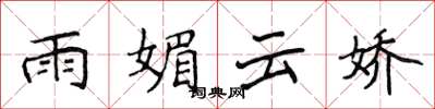 侯登峰雨媚雲嬌楷書怎么寫