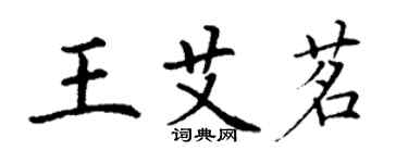 丁謙王艾茗楷書個性簽名怎么寫