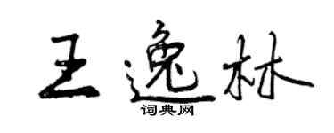曾慶福王逸林行書個性簽名怎么寫