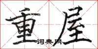 駱恆光重屋楷書怎么寫