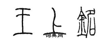 陳墨王上銘篆書個性簽名怎么寫