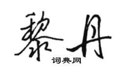 駱恆光黎丹行書個性簽名怎么寫