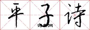 平子詩怎么寫好看