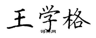 丁謙王學格楷書個性簽名怎么寫