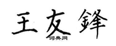 何伯昌王友鋒楷書個性簽名怎么寫