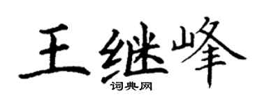 丁謙王繼峰楷書個性簽名怎么寫