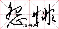 齎書的意思_齎書的解釋_國語詞典