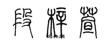 陳墨段梓萱篆書個性簽名怎么寫