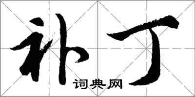 胡問遂補丁行書怎么寫