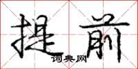 龐中華提前行書怎么寫