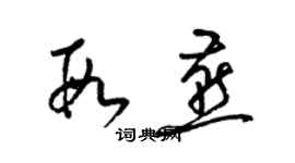 梁錦英段燕草書個性簽名怎么寫