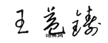 駱恆光王益鑄草書個性簽名怎么寫