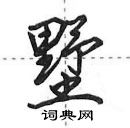 田英章寫的硬筆行書墅