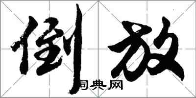 胡問遂倒放行書怎么寫