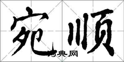 翁闓運宛順楷書怎么寫