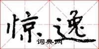 周炳元驚逸楷書怎么寫