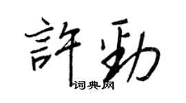 王正良許勁行書個性簽名怎么寫