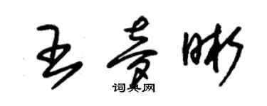 朱錫榮王夢晰草書個性簽名怎么寫