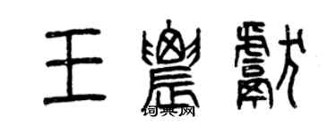 曾慶福王農獻篆書個性簽名怎么寫