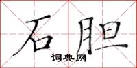黃華生石膽楷書怎么寫