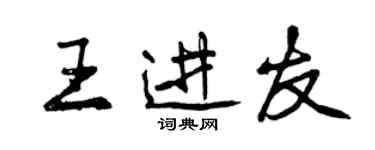 曾慶福王進友行書個性簽名怎么寫