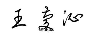 梁錦英王慶沁草書個性簽名怎么寫