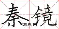 駱恆光秦鏡楷書怎么寫