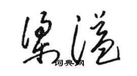 駱恆光梁溢草書個性簽名怎么寫