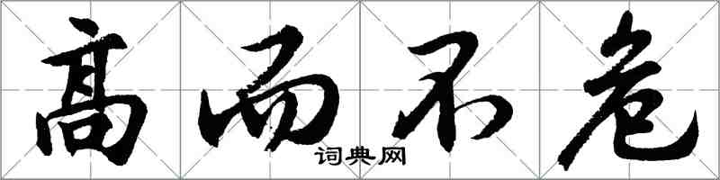 胡問遂高而不危行書怎么寫