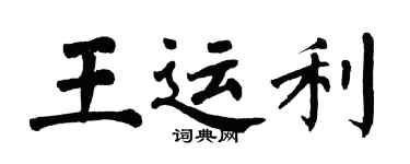 翁闓運王運利楷書個性簽名怎么寫