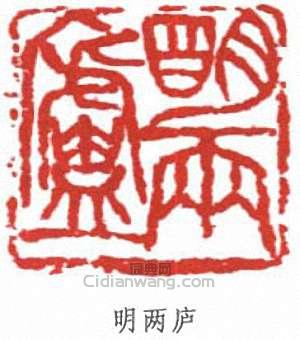 “明兩廬”篆刻印章