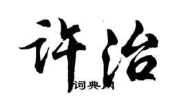 胡問遂許治行書個性簽名怎么寫