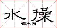 范連陞水操隸書怎么寫