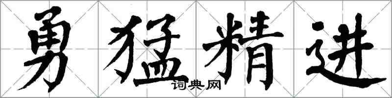 翁闓運勇猛精進楷書怎么寫