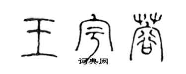 陳聲遠王宇蓉篆書個性簽名怎么寫