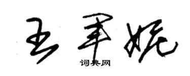 朱錫榮王軍妮草書個性簽名怎么寫