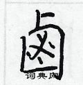悴篆書怎么寫好看_悴硬筆篆書書法_悴鋼筆篆書字帖
