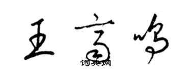 梁錦英王齊鳴草書個性簽名怎么寫