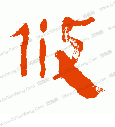 馬王堆帛書寫的攸