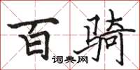 駱恆光百騎楷書怎么寫