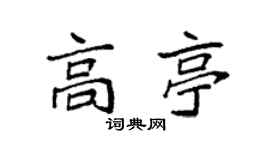 袁強高亭楷書個性簽名怎么寫