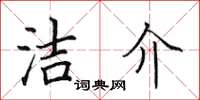 田英章潔介楷書怎么寫