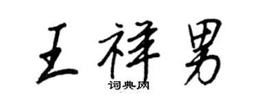 王正良王祥男行書個性簽名怎么寫